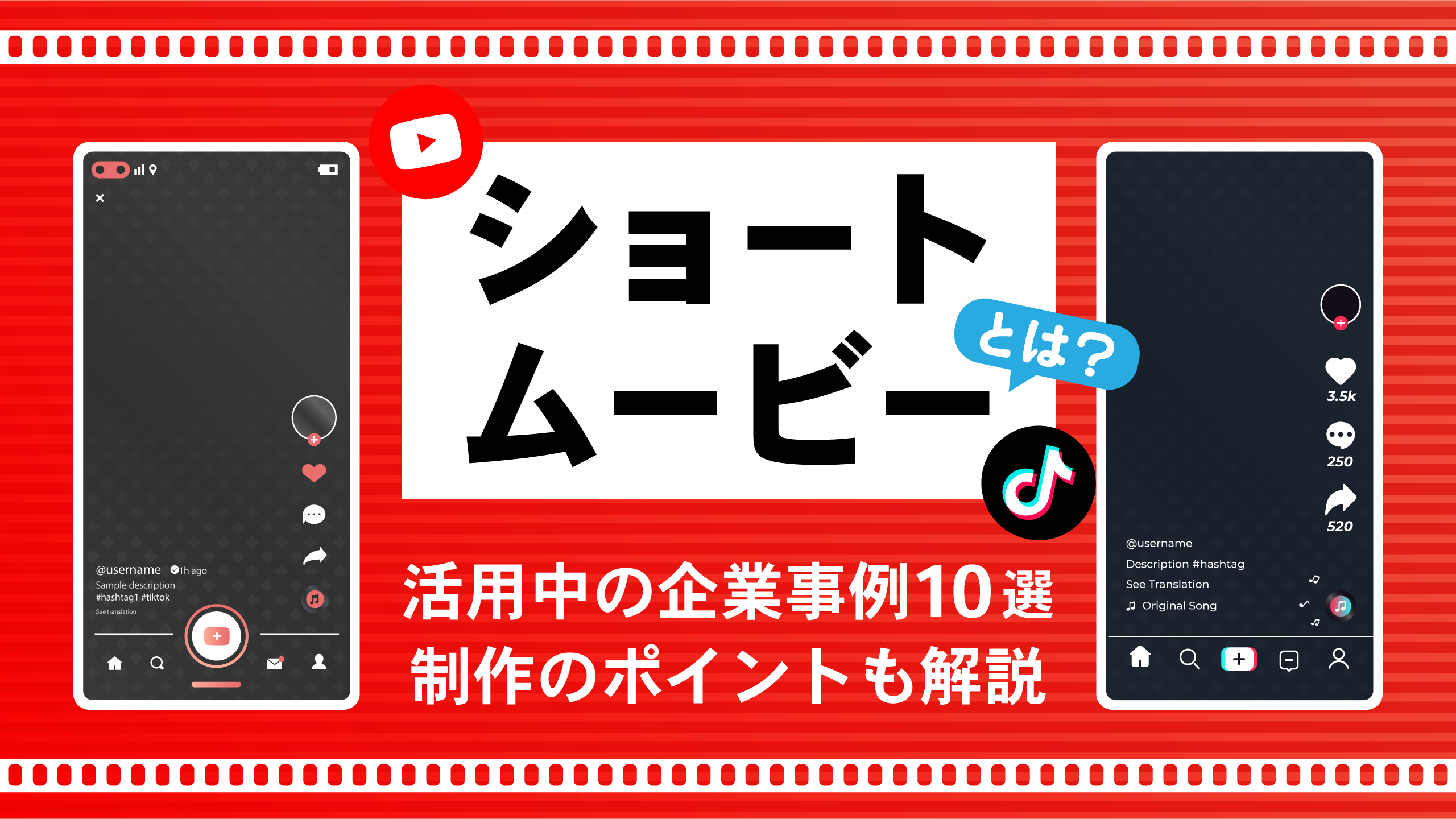 ショートムービーとは｜活用中の企業事例10選,制作のポイントも