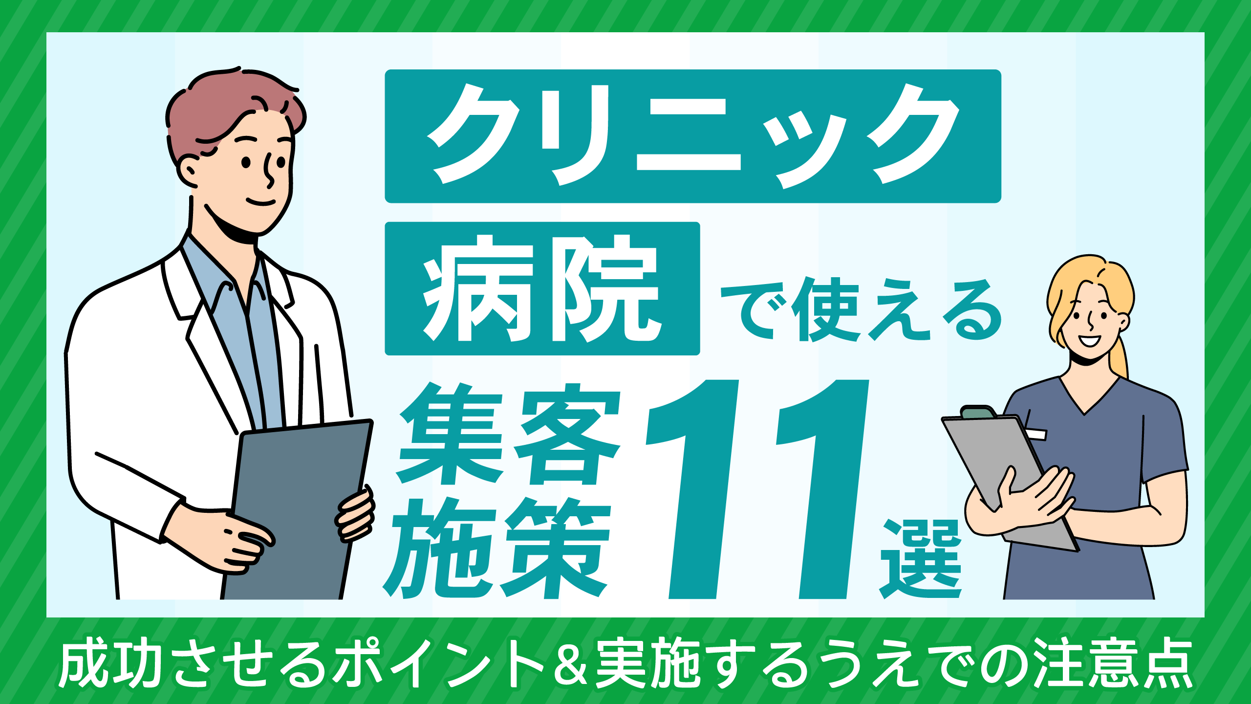 クリニック/病院で使える集客施策11選｜成功させるポイント,実施するうえでの注意点も