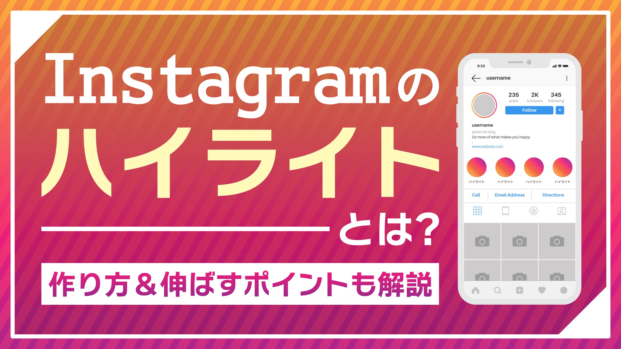 Instagramのハイライトとは？作り方,伸ばすポイントも