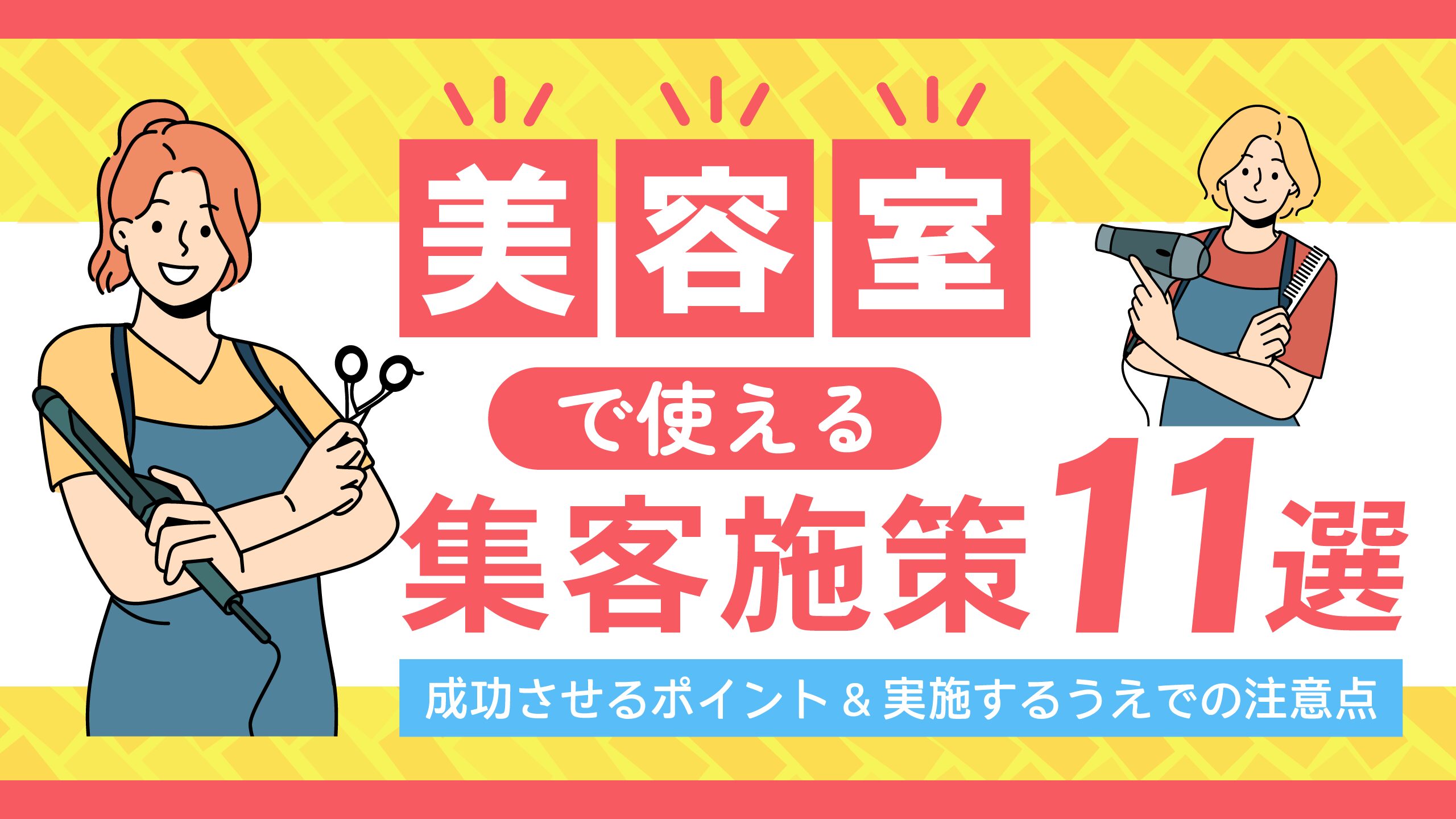 美容室で使える集客施策11選｜成功させるポイント,実施するうえでの注意点も