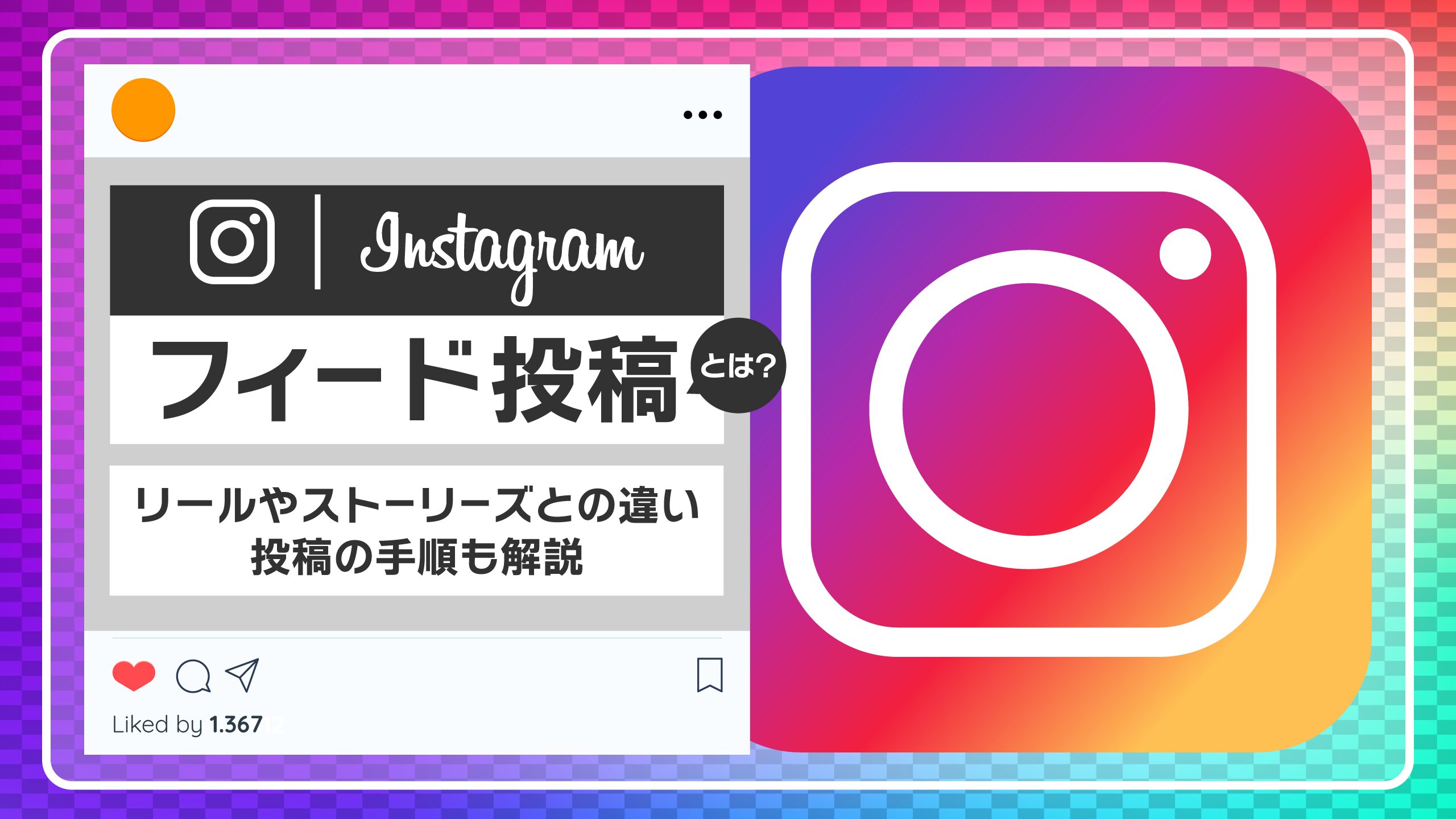 Instagramのフィード投稿とは？リールやストーリーズとの違い,投稿の手順も