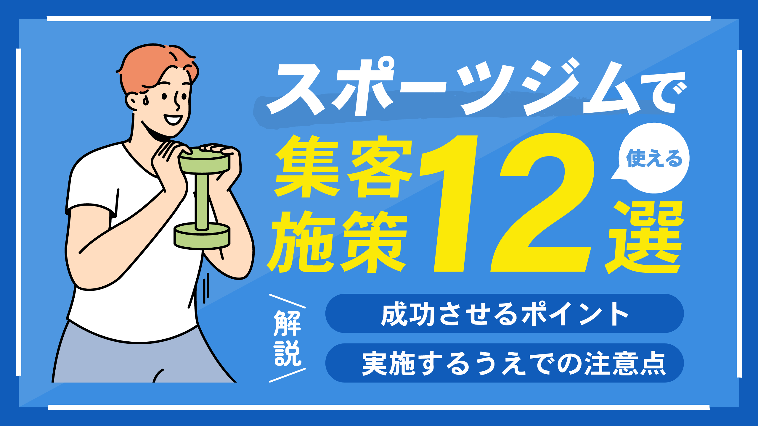 スポーツジムで使える集客施策12選｜成功させるポイント,実施するうえでの注意点も