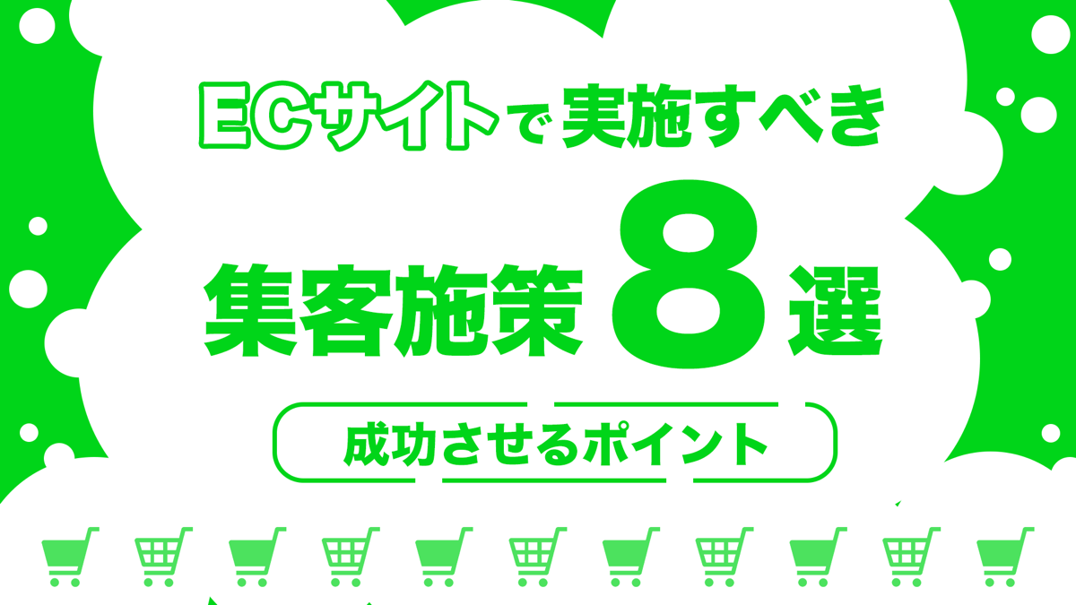 ECサイトで実施すべき集客施策8選｜成功させるポイントも