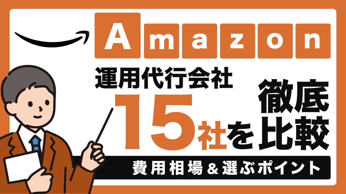 Amazon運用代行会社おすすめ15社を徹底比較｜費用相場,選ぶポイントも