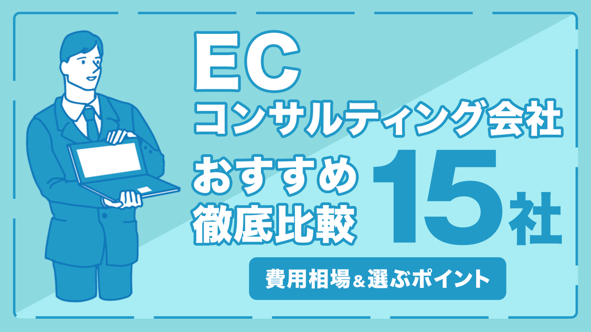 ECコンサルティング会社おすすめ15社を徹底比較｜費用相場,選ぶポイントも