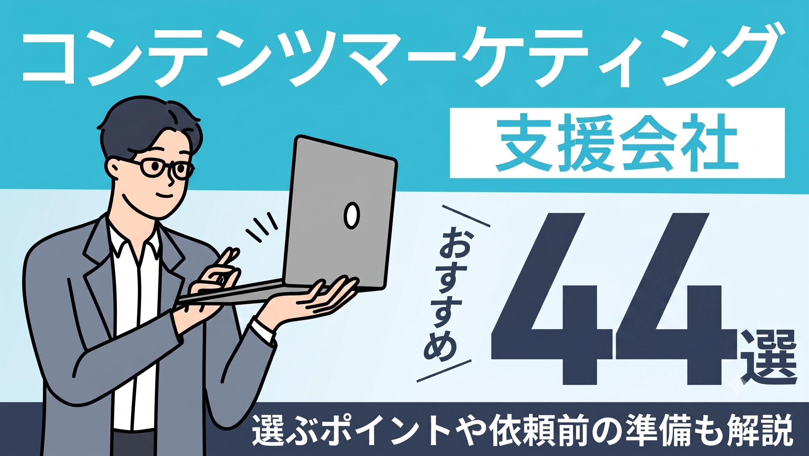 コンテンツマーケティング支援会社おすすめ44選｜選ぶポイント,依頼前に準備することも