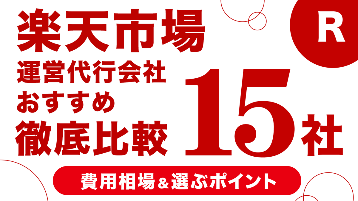 楽天市場運営代行会社おすすめ15社を徹底比較｜費用相場,選ぶポイントも