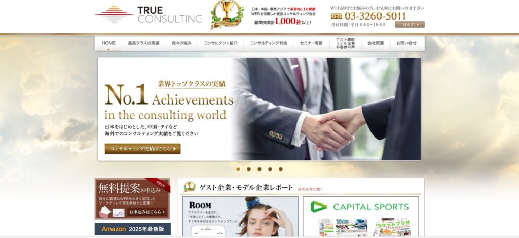 出典:トゥルーコンサルティング株式会社