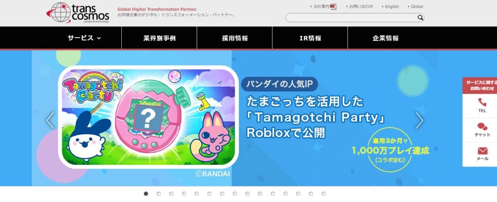 出典:トランスコスモス株式会社