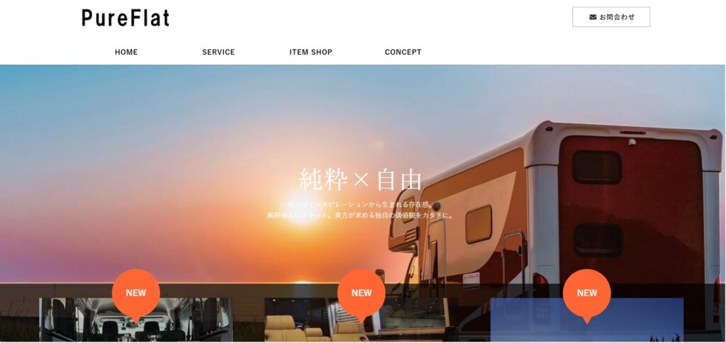 出典:株式会社ピュアフラット