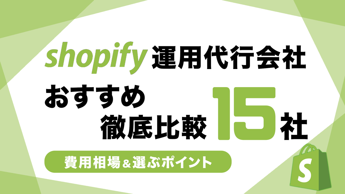 Shopify運用代行会社おすすめ15社を徹底比較｜費用相場,選ぶポイントも