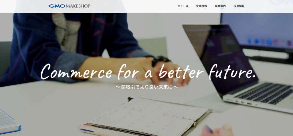 出典：GMOメイクショップ株式会社
