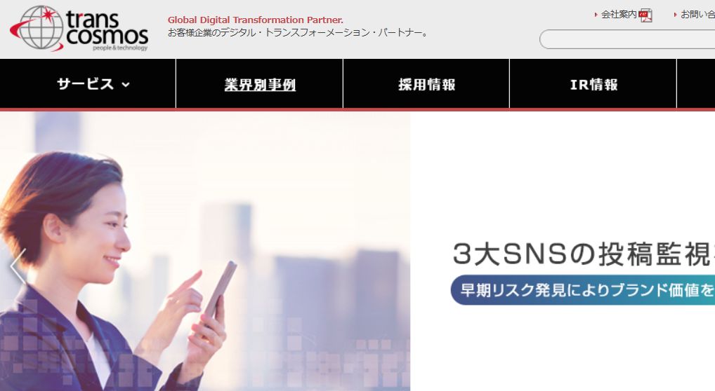 出典：トランスコスモス株式会社
