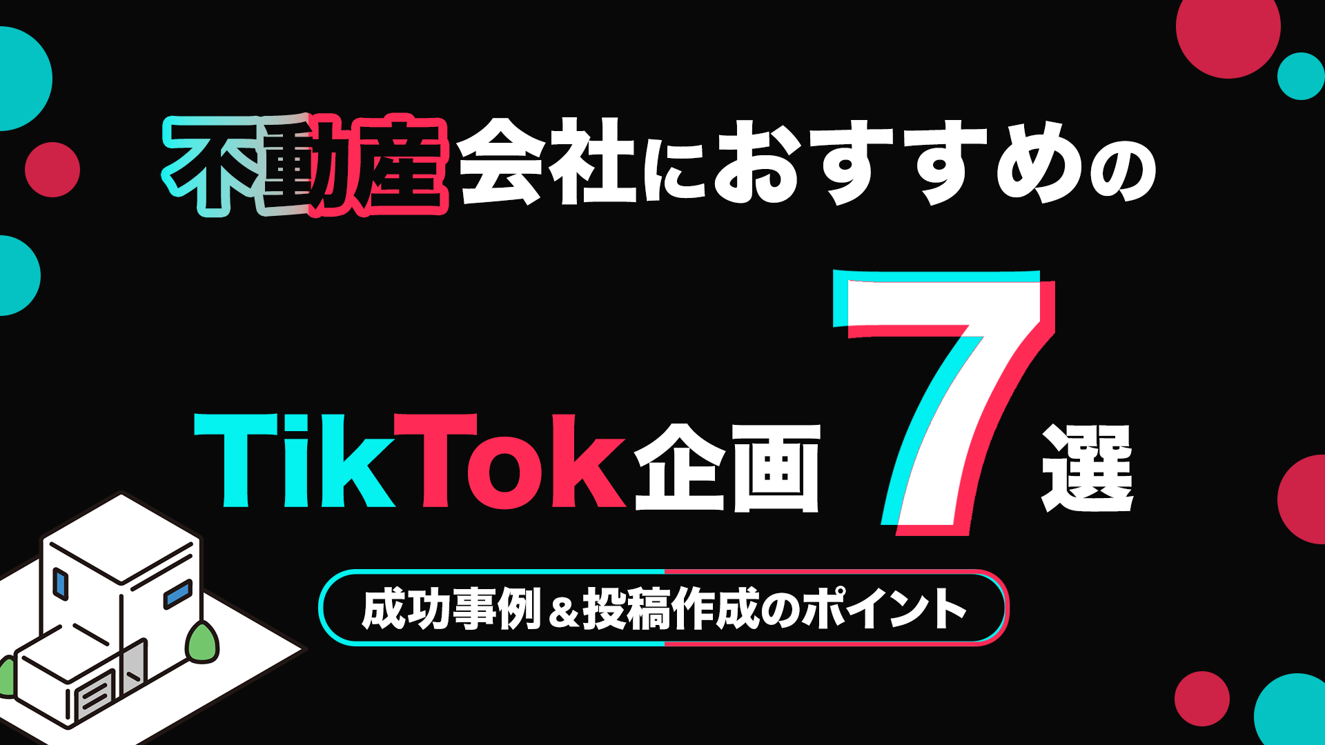 不動産会社におすすめのTikTok企画7選｜成功事例,投稿作成のポイントも