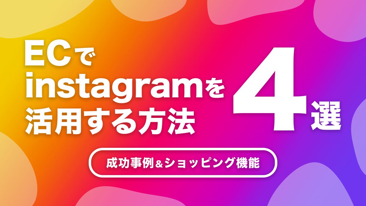ECでInstagramを活用する方法4選｜成功事例,ショッピング機能も