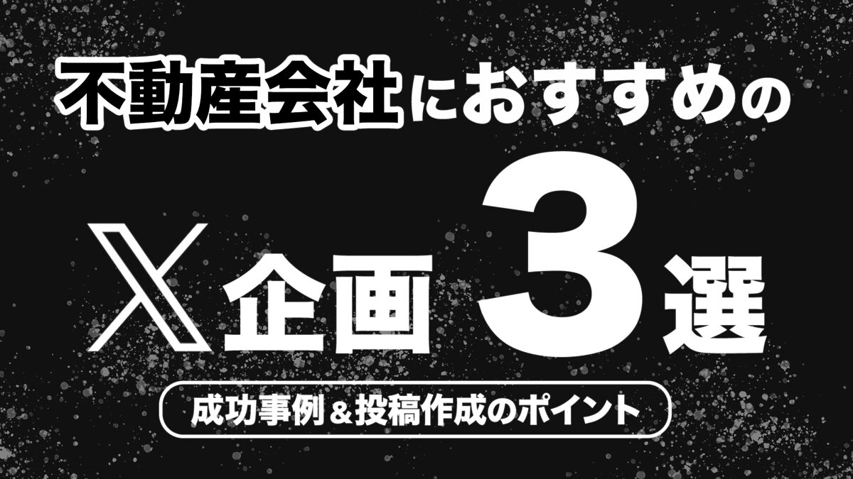 不動産会社におすすめのX企画3選｜成功事例,投稿作成のポイントも