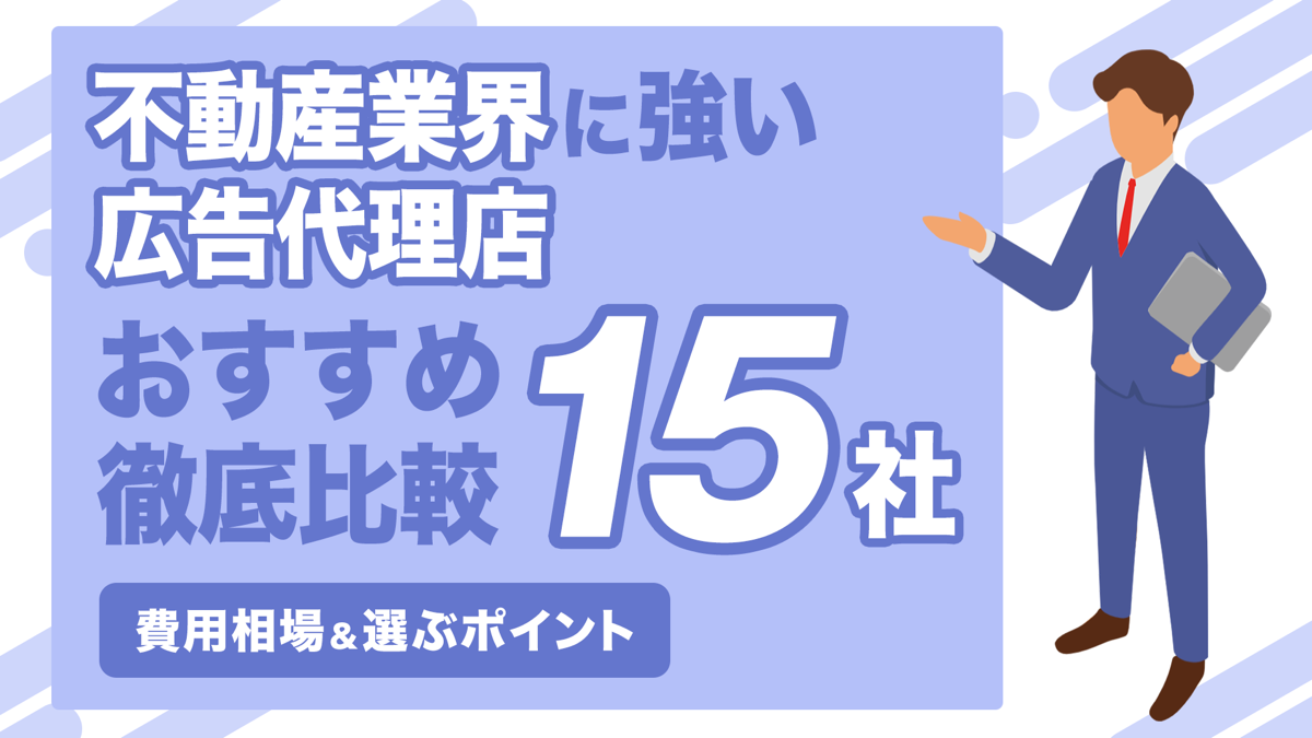 不動産業界に強い広告代理店おすすめ15社を徹底比較｜費用相場,選ぶポイントも