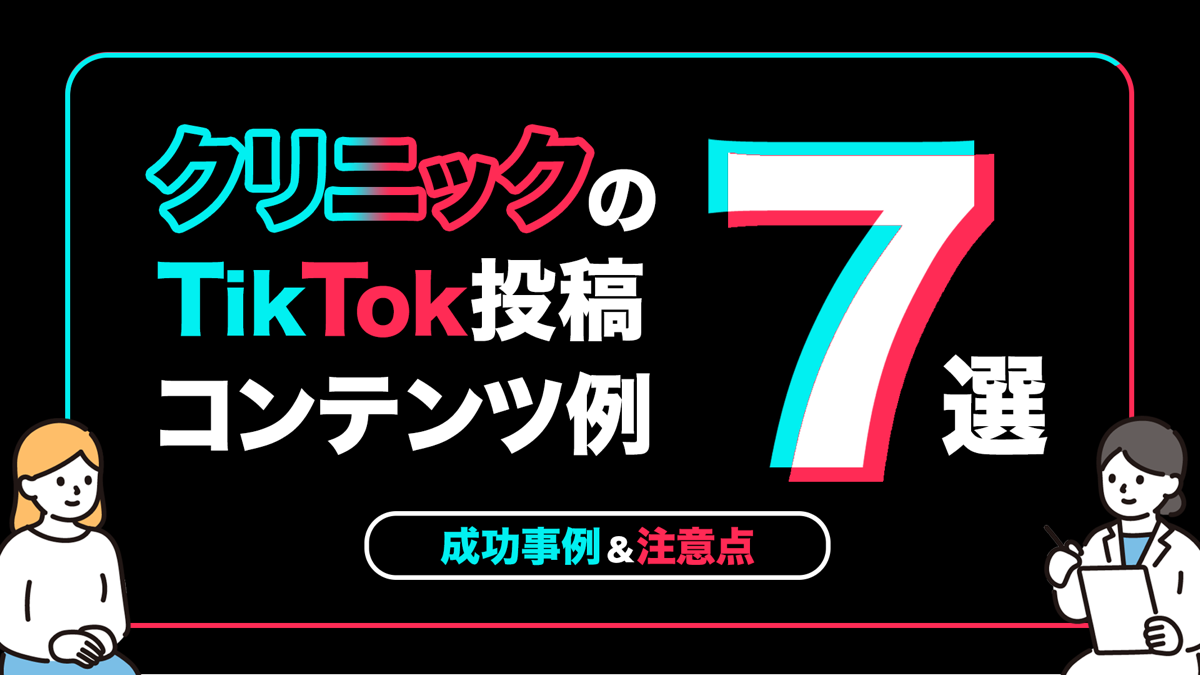 クリニックのTikTok投稿コンテンツ例7選｜成功事例,注意点も
