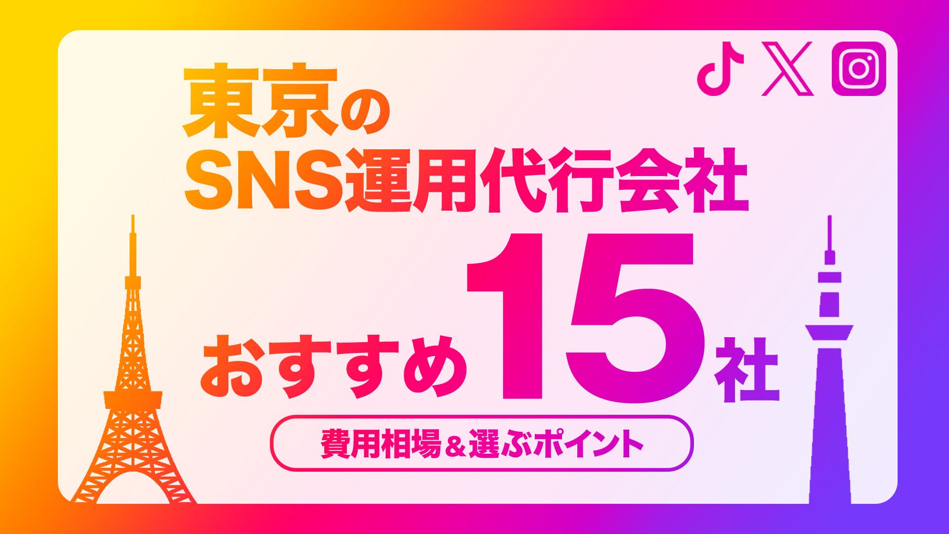 東京のSNS運用代行会社おすすめ15社｜選ぶポイント,費用相場も