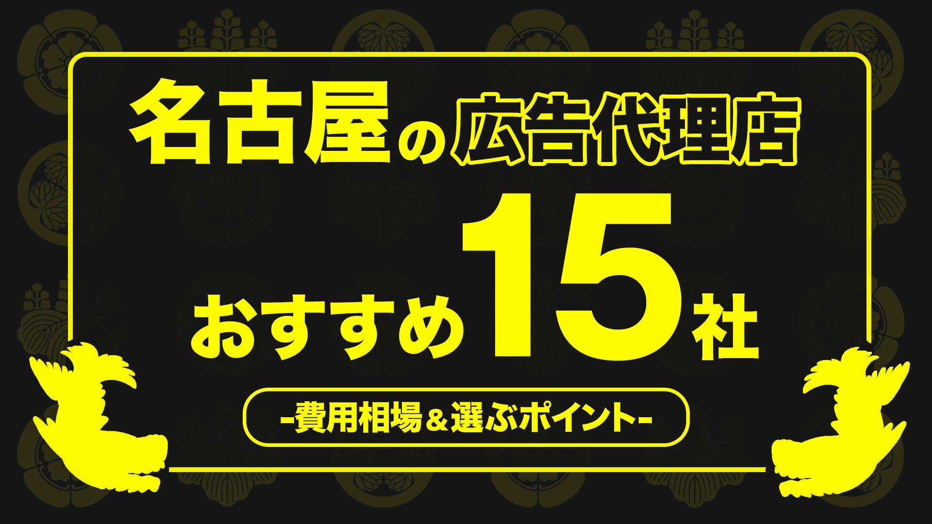 名古屋の広告代理店おすすめ15社｜費用相場,選ぶポイントも