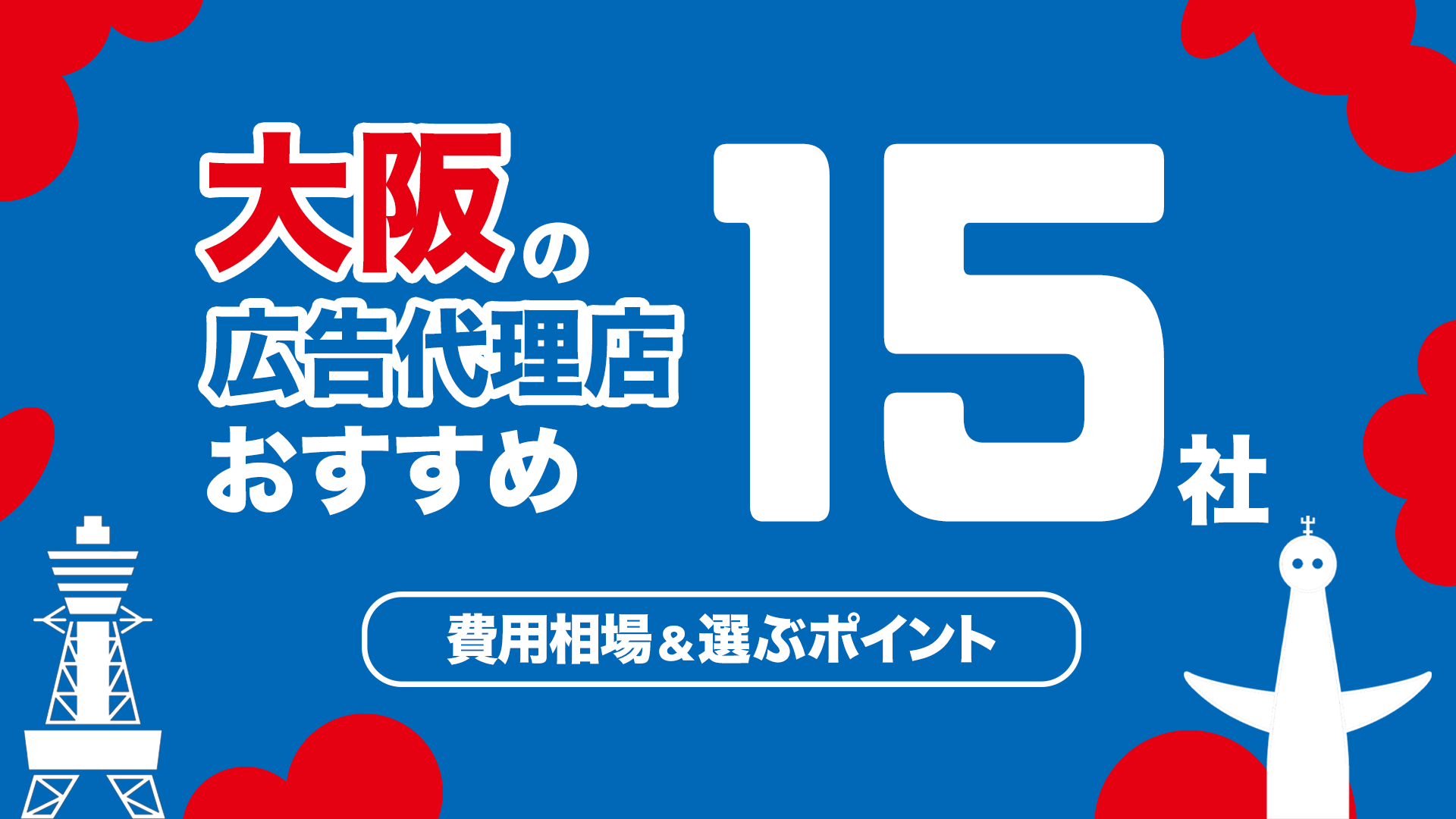 大阪の広告代理店おすすめ15社｜費用相場,選ぶポイントも