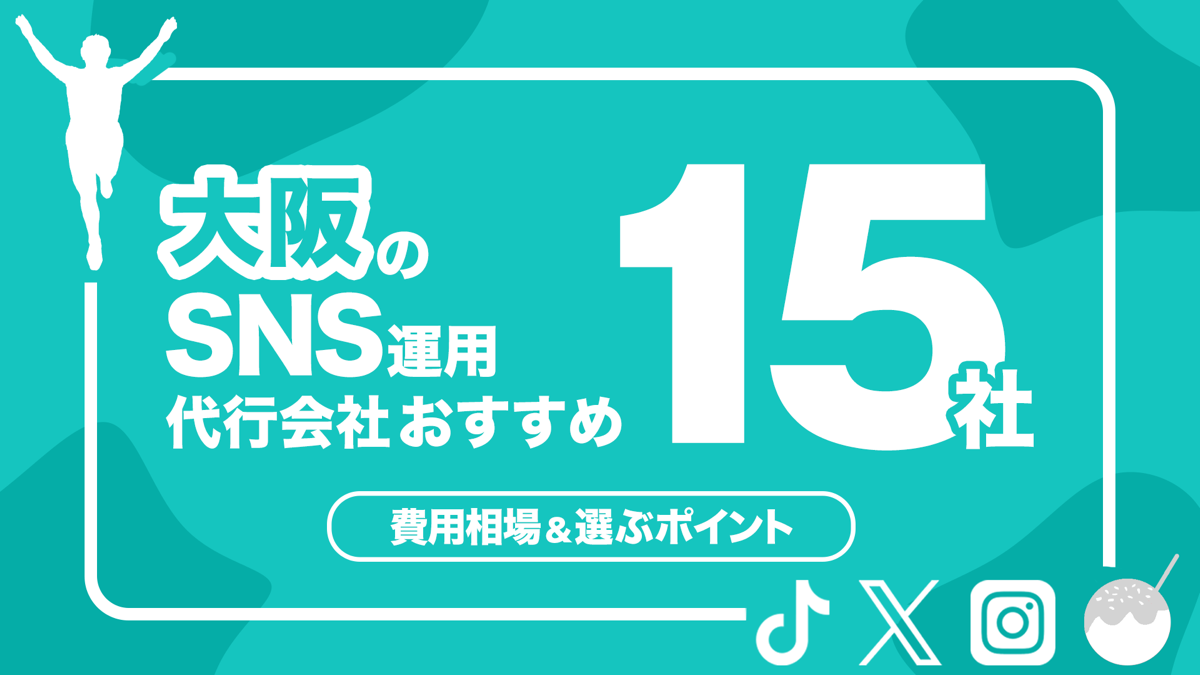大阪の広告代理店おすすめ15社｜費用相場,選ぶポイントも