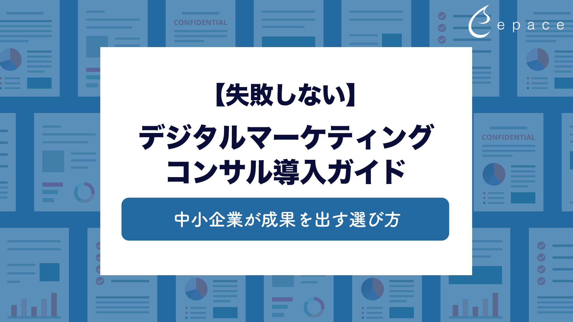 【失敗しない】デジタルマーケティングコンサル導入ガイド｜中小企業が成果を出す選び方
