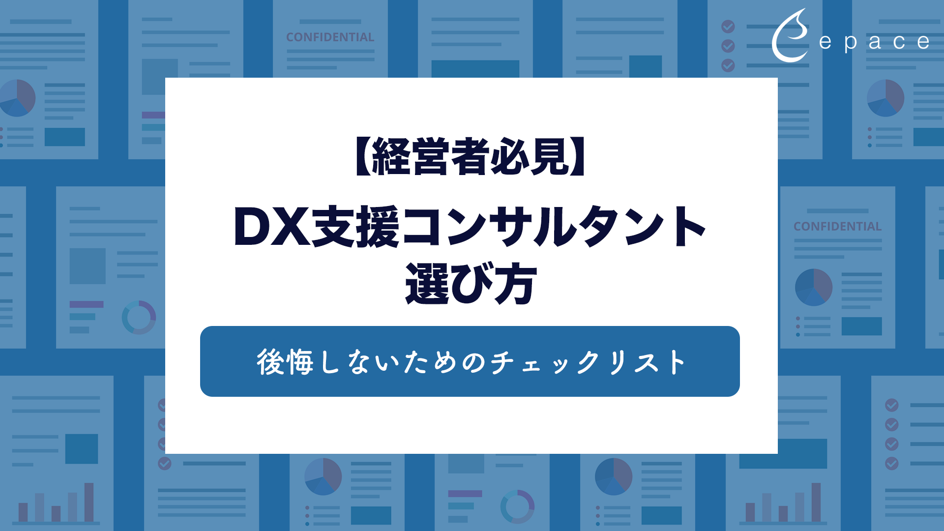 【経営者必見】DX支援コンサルタントの選び方｜後悔しないためのチェックリスト