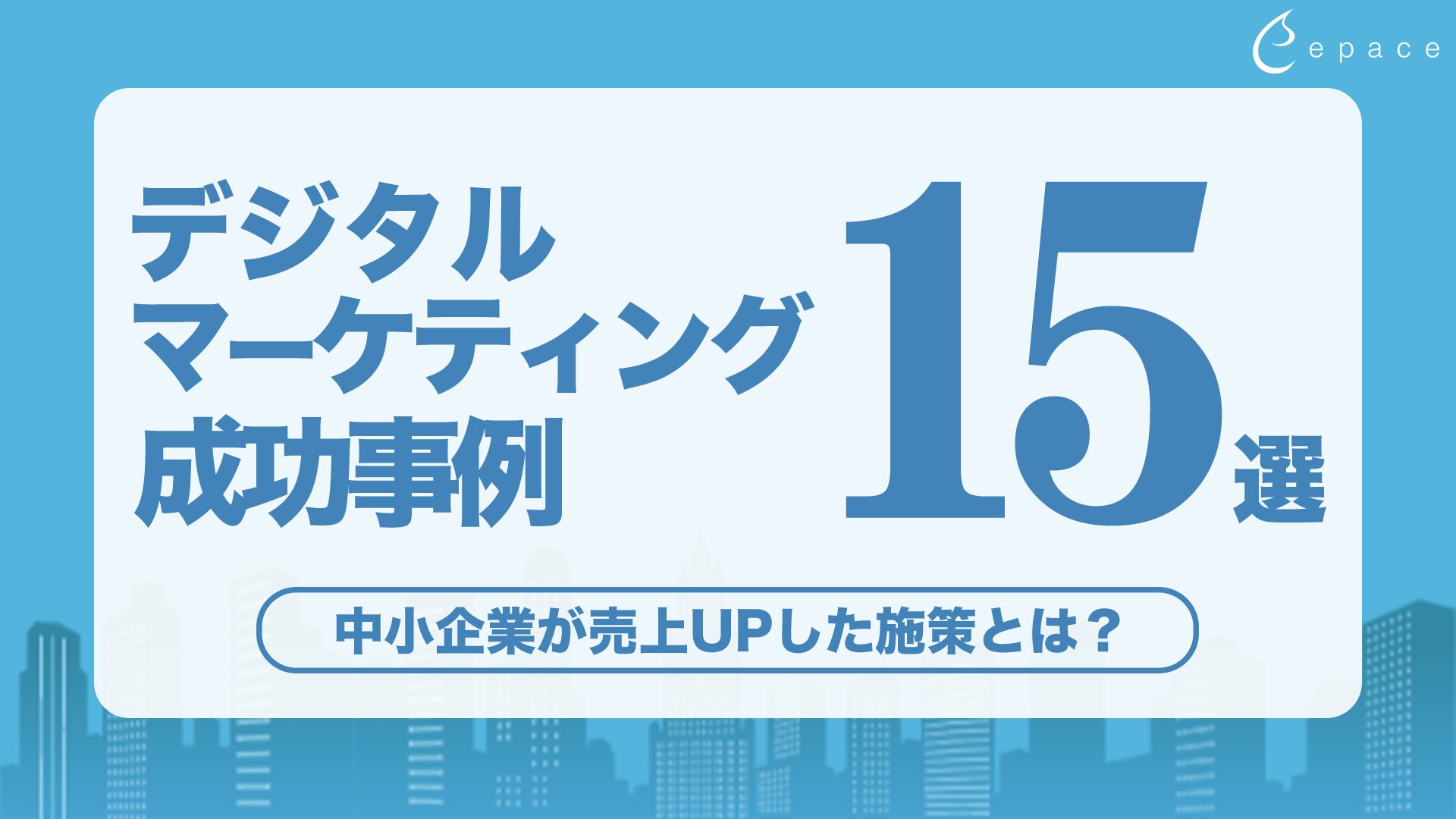 【最新版】デジタルマーケティング成功事例15選｜中小企業が売上UPした施策とは？