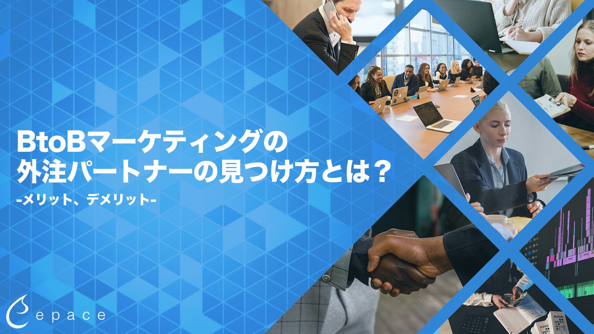 BtoBマーケティングの外注パートナーの見つけ方とは？メリット、デメリットと事例を紹介