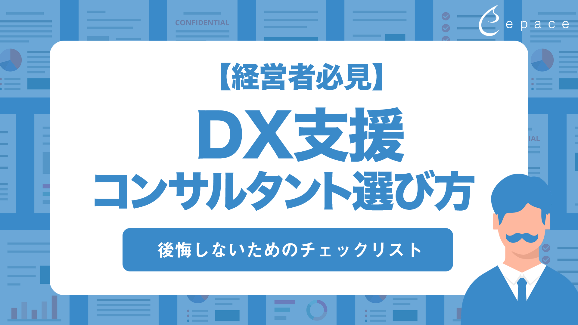 【経営者必見】DX支援コンサルタントの選び方｜後悔しないためのチェックリスト