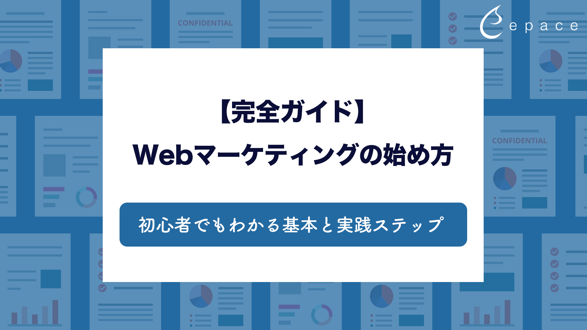 【完全ガイド】Webマーケティングの始め方｜初心者でもわかる基本と実践ステップ