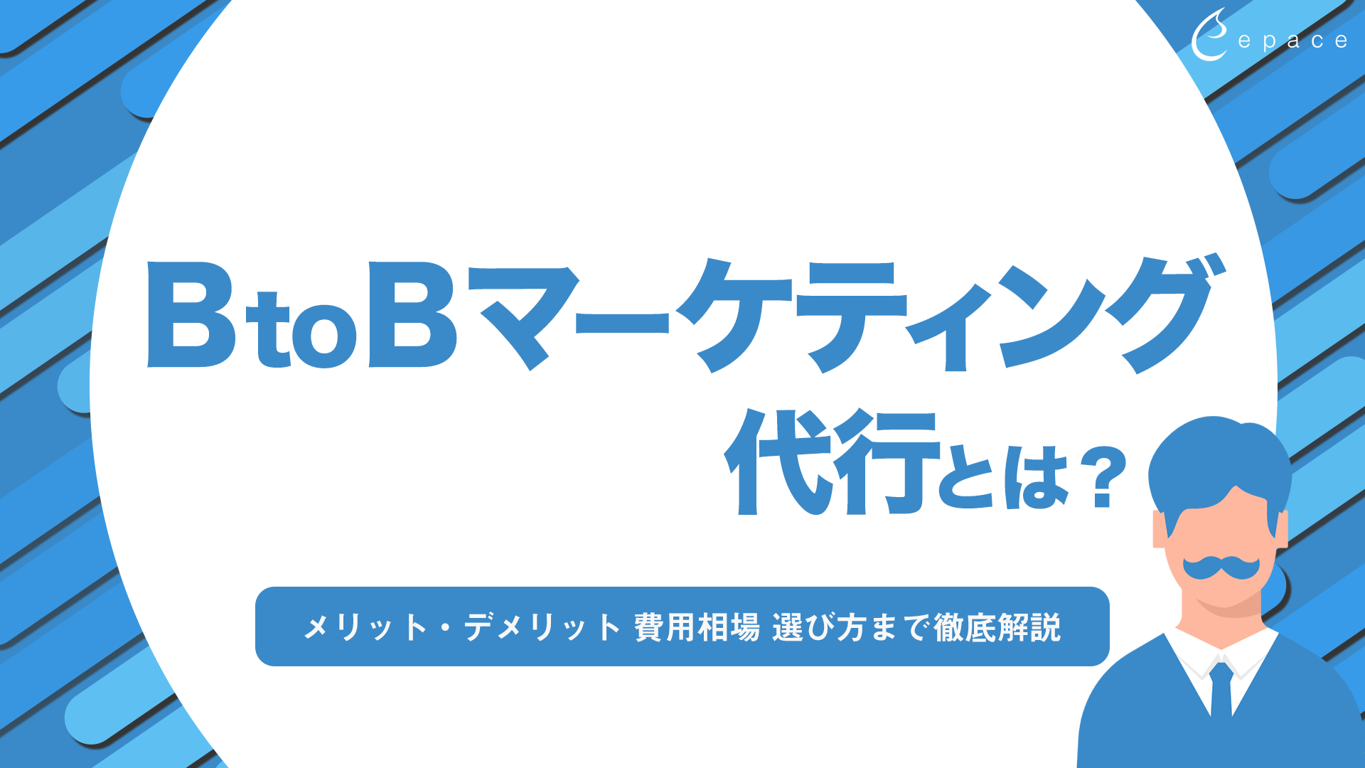 BtoBマーケティング代行とは？メリット・デメリット、費用相場、選び方まで徹底解説