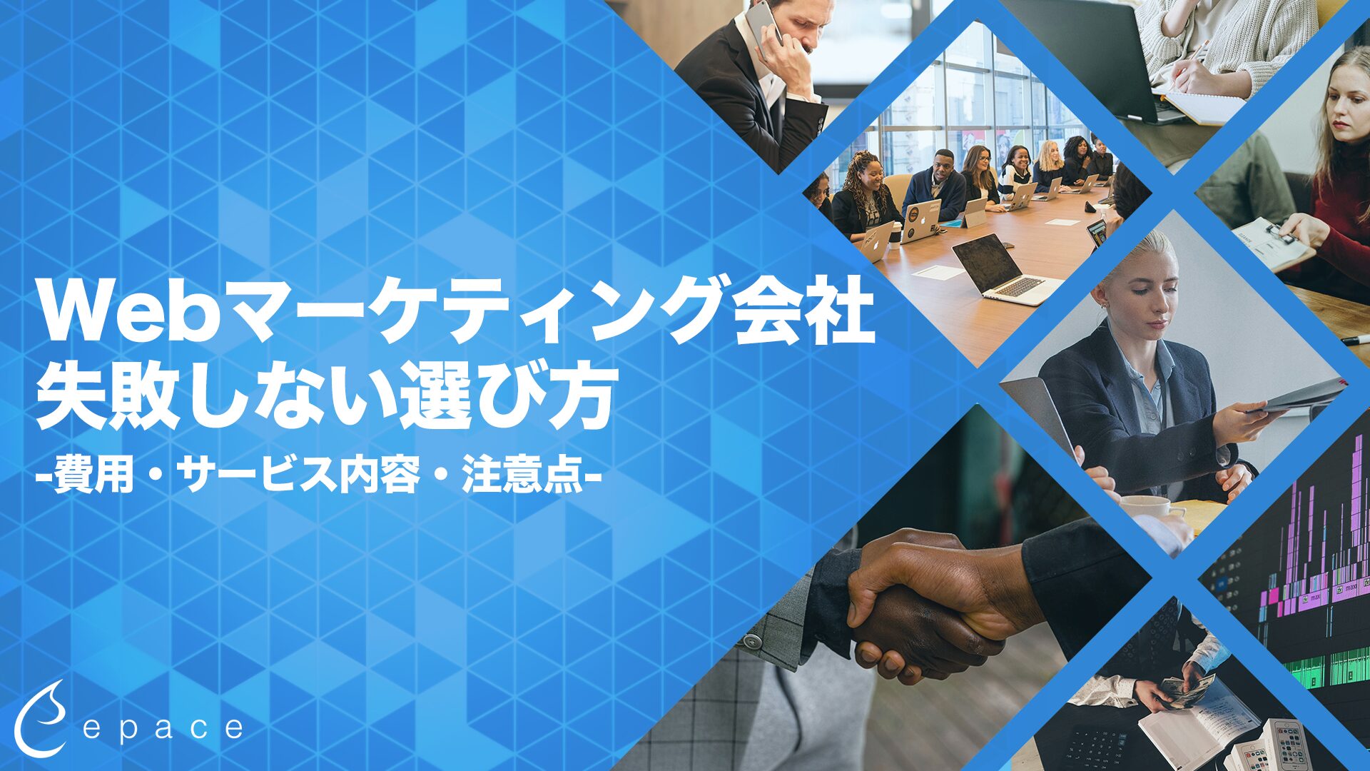 【中小企業必見】失敗しないWebマーケティング会社の選び方｜費用・サービス内容・注意点まで徹底解説