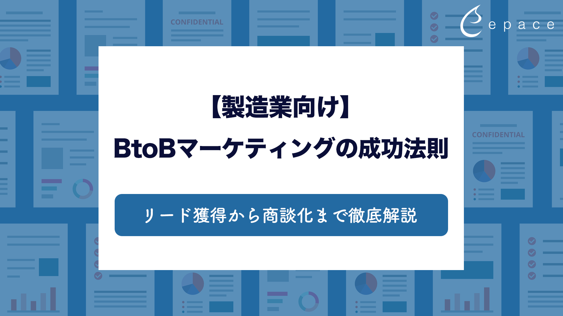 【製造業向け】BtoBマーケティングの成功法則：リード獲得から商談化まで徹底解説