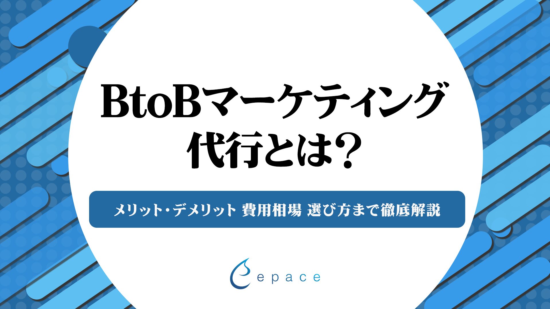 BtoBマーケティング代行とは？メリット・デメリット、費用相場、選び方まで徹底解説