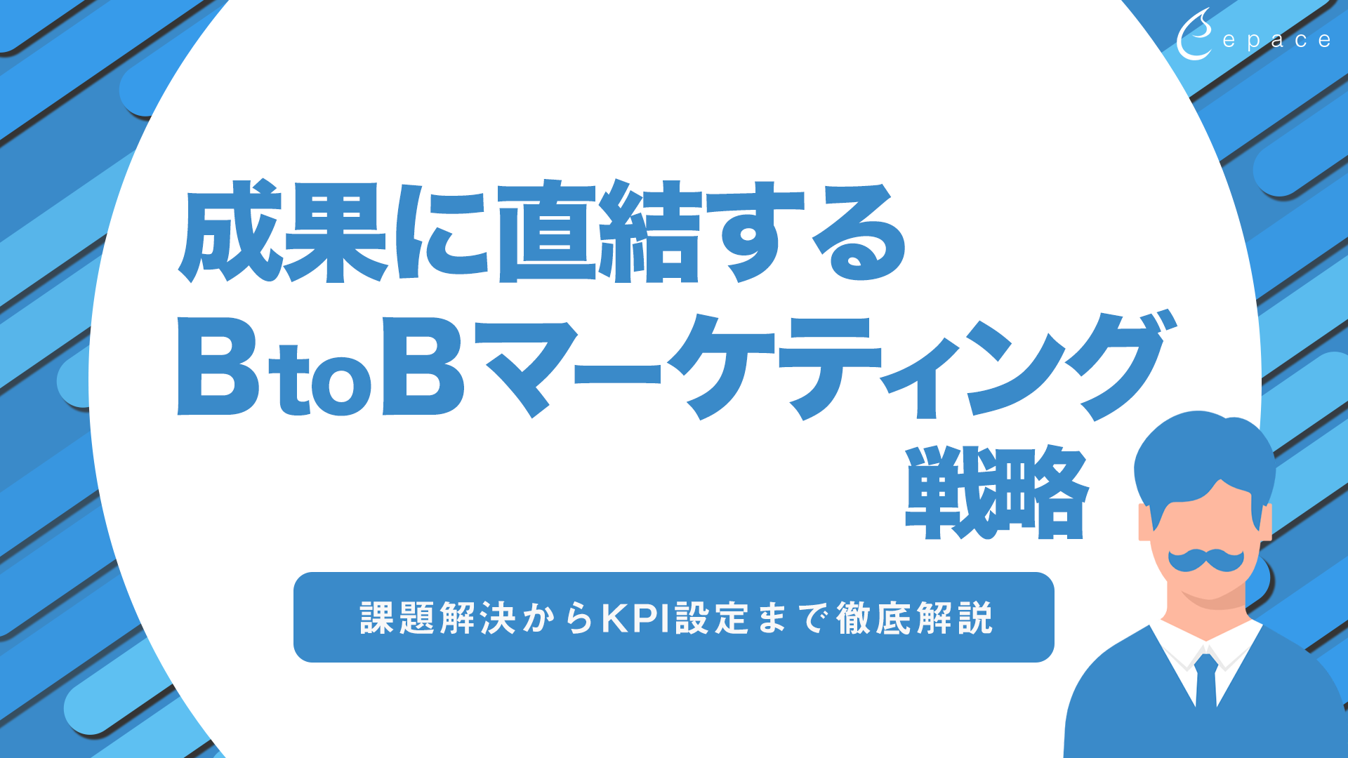 成果に直結するBtoBマーケティング戦略：課題解決からKPI設定まで徹底解説
