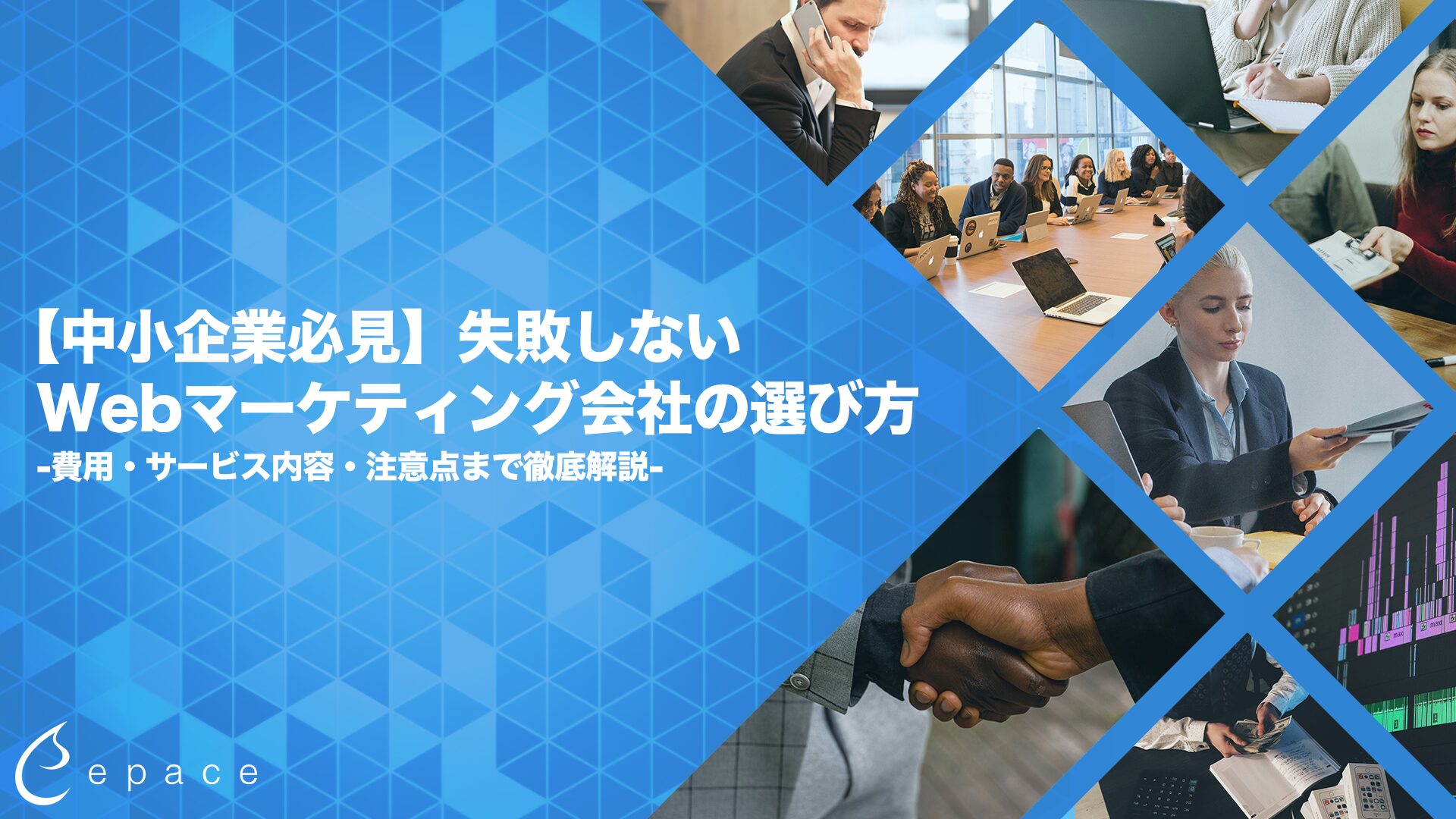 【中小企業必見】失敗しないWebマーケティング会社の選び方｜費用・サービス内容・注意点まで徹底解説