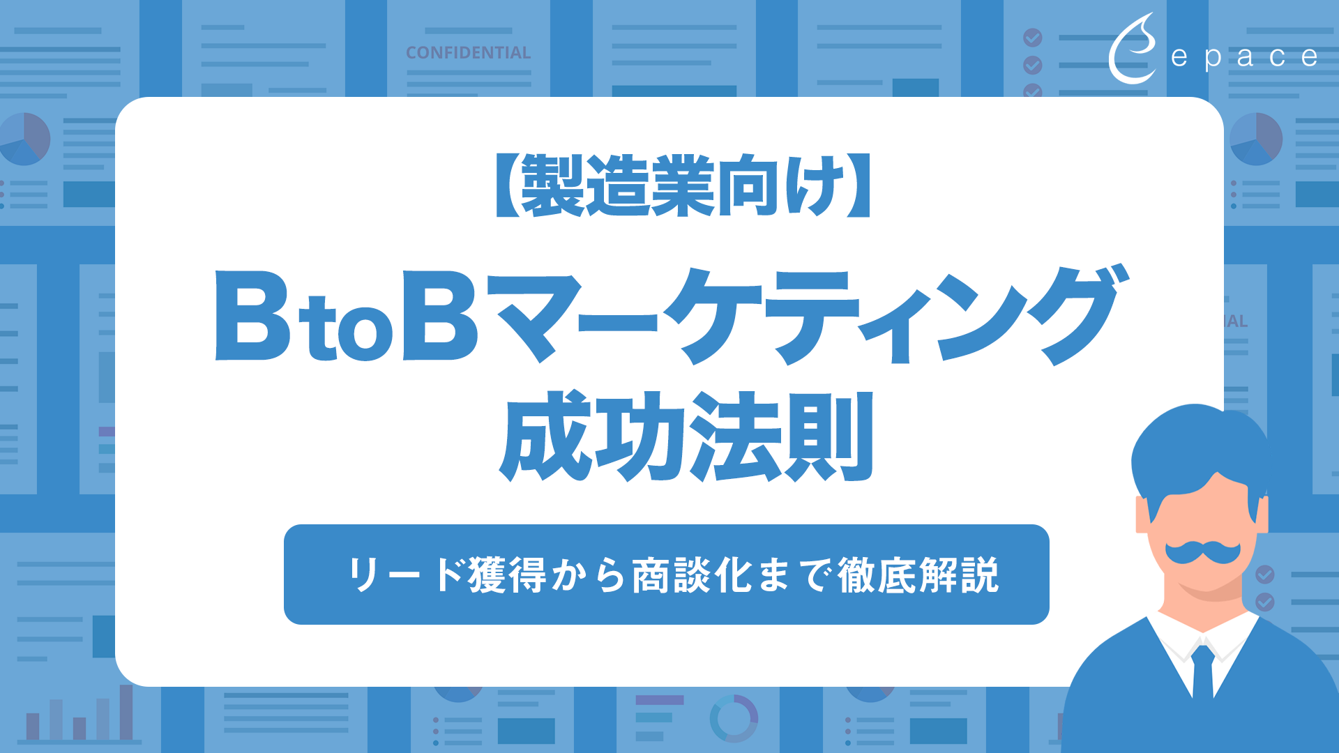 【製造業向け】BtoBマーケティングの成功法則：リード獲得から商談化まで徹底解説