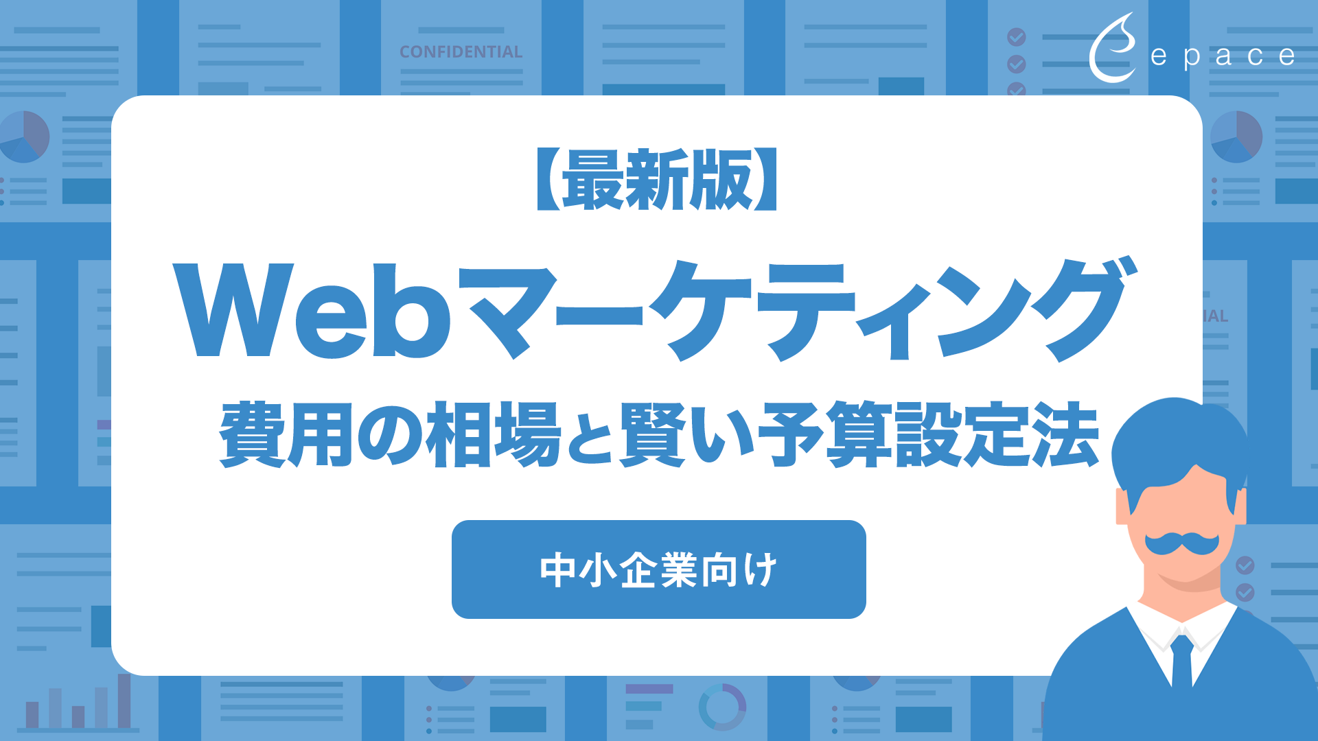 【最新版】Webマーケティング費用の相場と賢い予算設定法｜中小企業向け