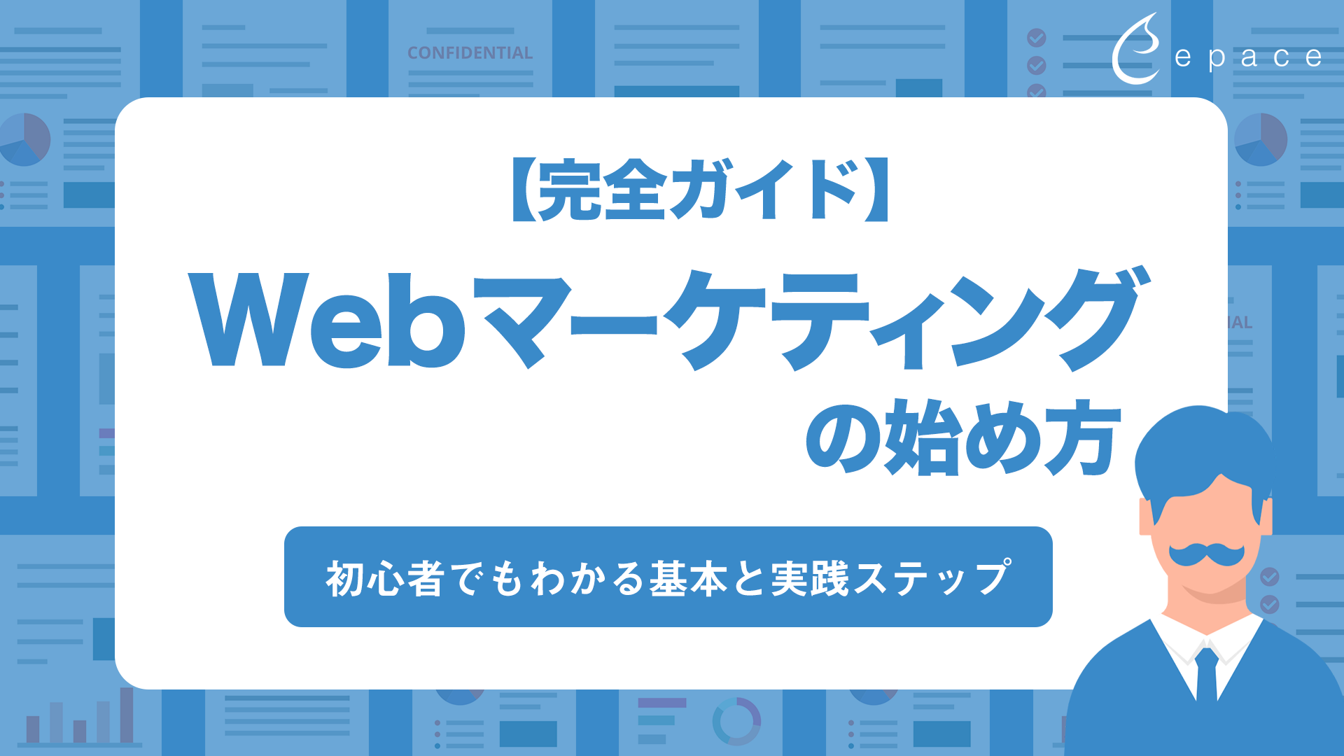 【完全ガイド】Webマーケティングの始め方｜初心者でもわかる基本と実践ステップ