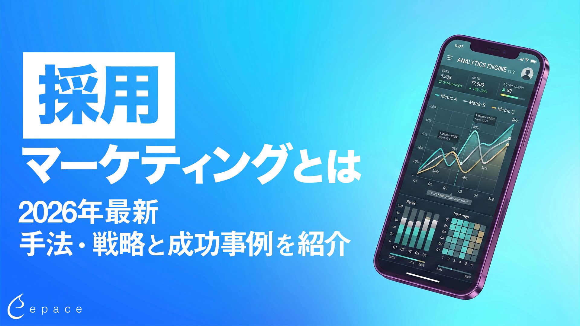 採用マーケティングとは？2026年最新の手法・戦略と成功事例を紹介