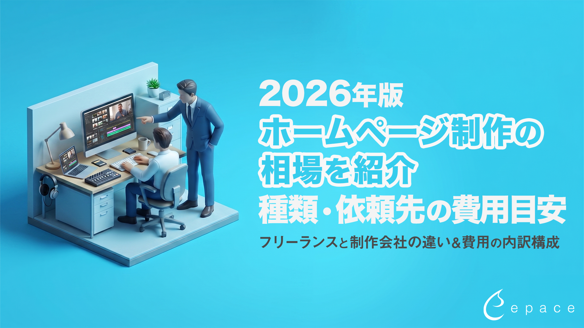 【2026年最新】ホームページ制作の相場を依頼先・種類別に紹介