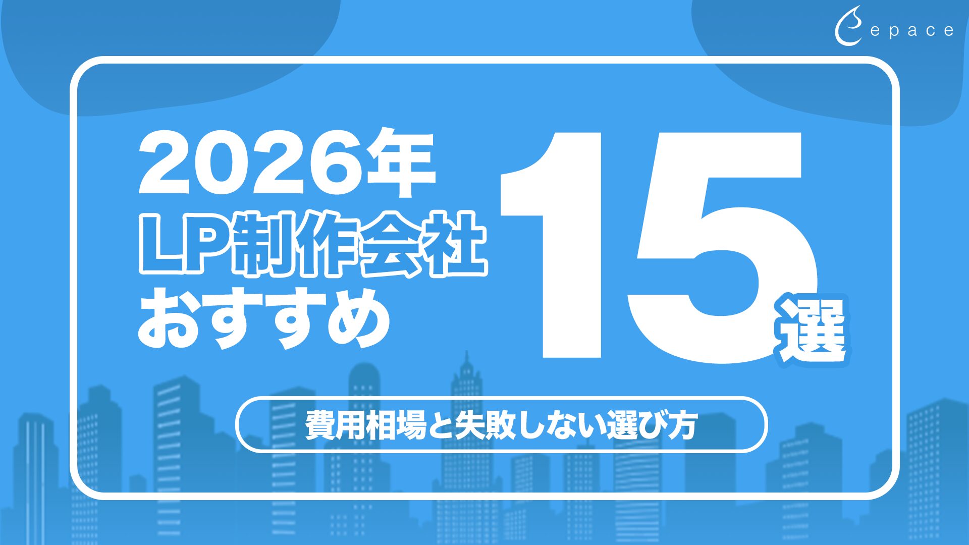 LP制作会社おすすめ15選｜2026年最新の費用相場と失敗しない選び方