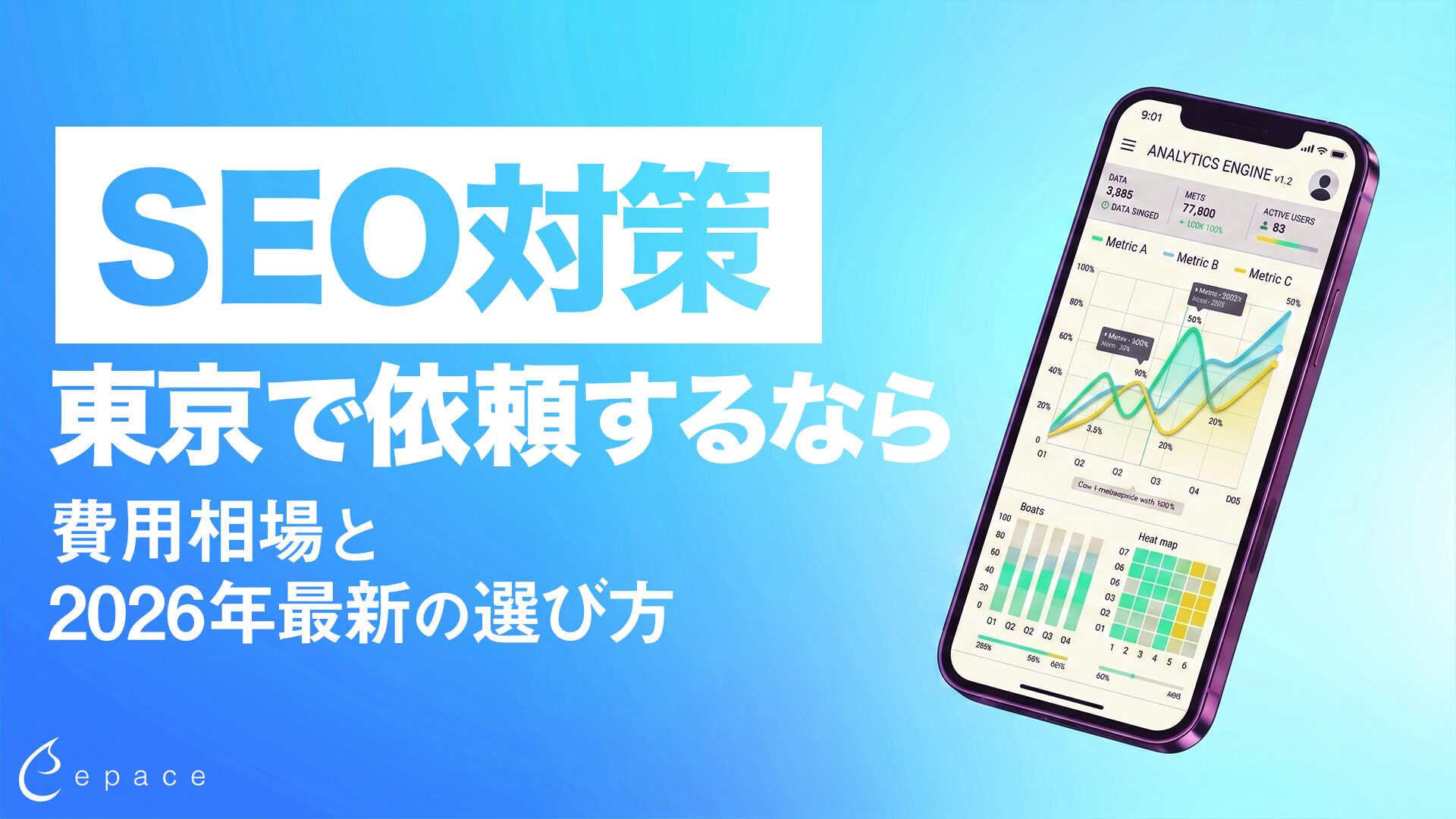 SEO対策を東京で依頼するなら？2026年最新の選び方と費用相場