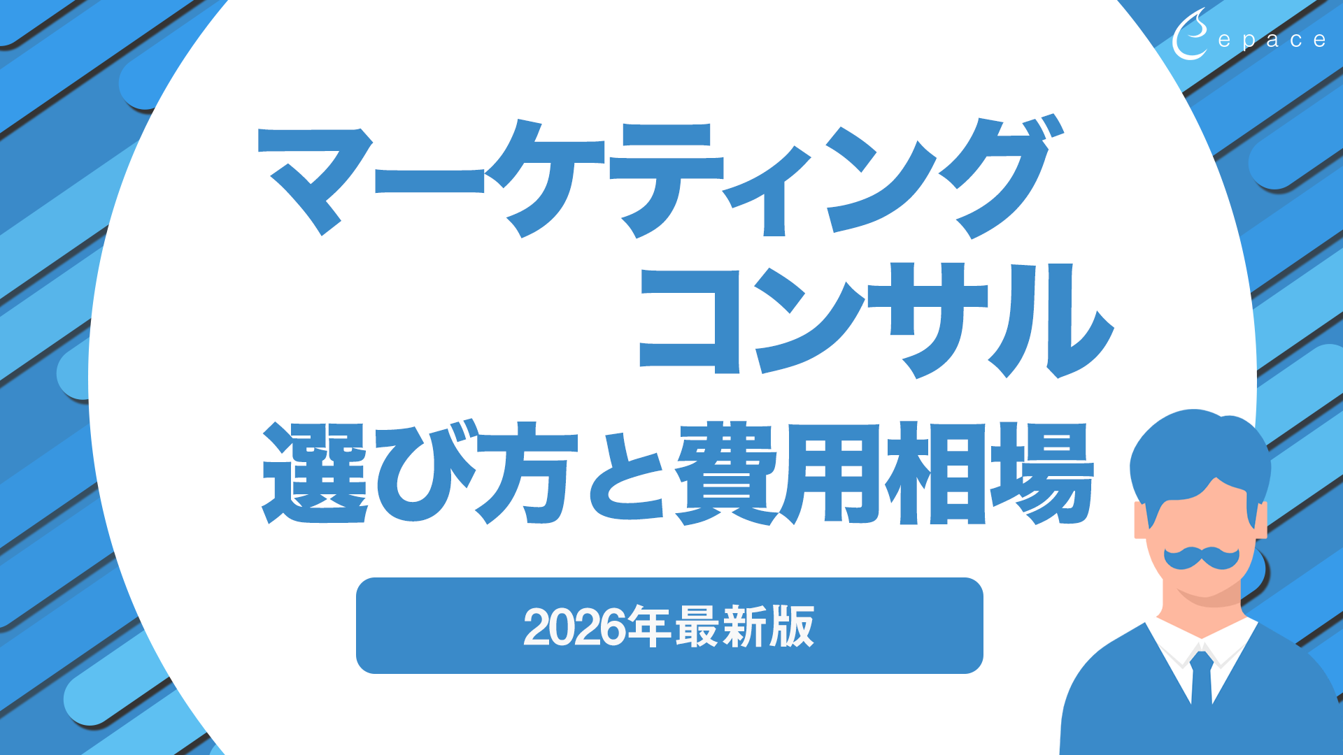 マーケティングコンサルティングとは？選び方と費用相場を2026年最新版で紹介