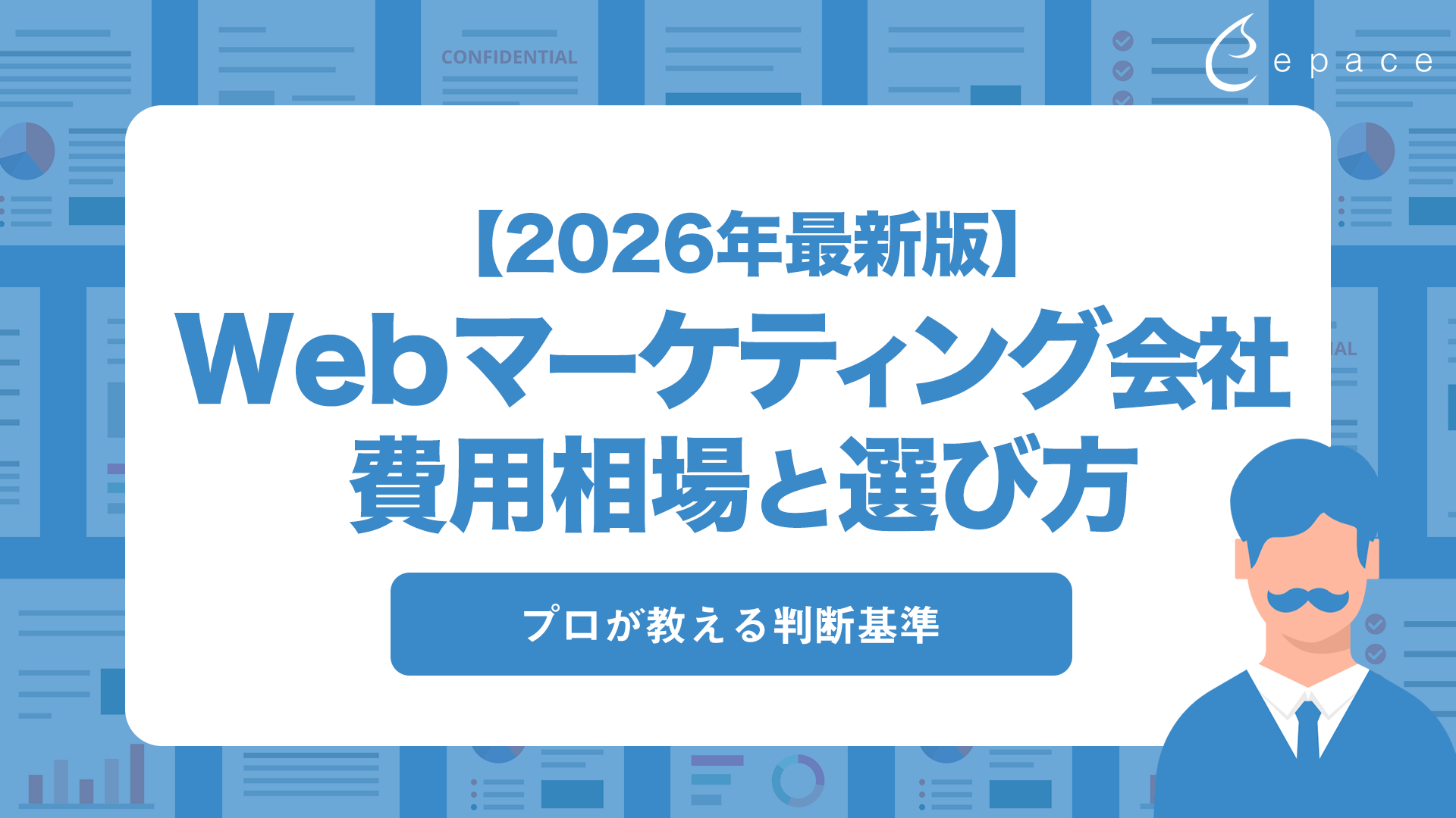 Webマーケティング会社の選び方と費用相場｜2026年版プロが教える判断基準