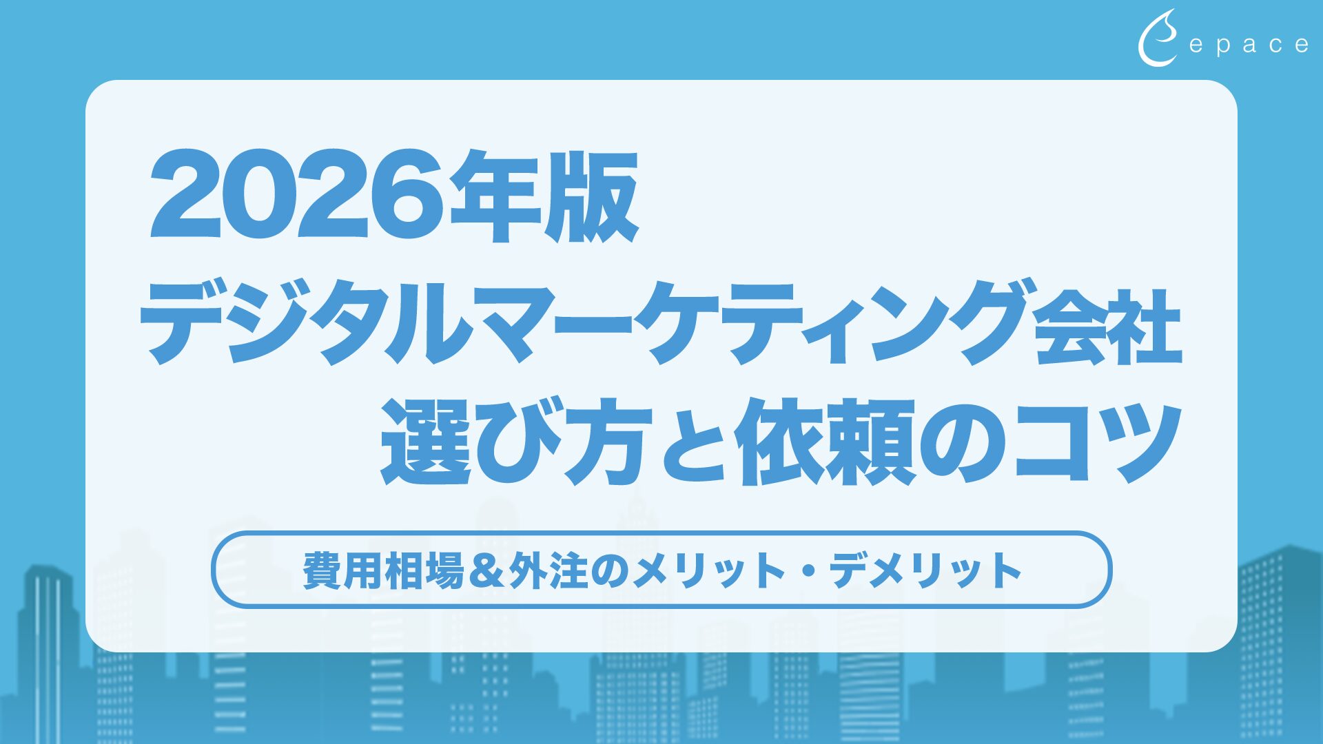デジタルマーケティング会社の選び方と依頼のコツ【2026年版】