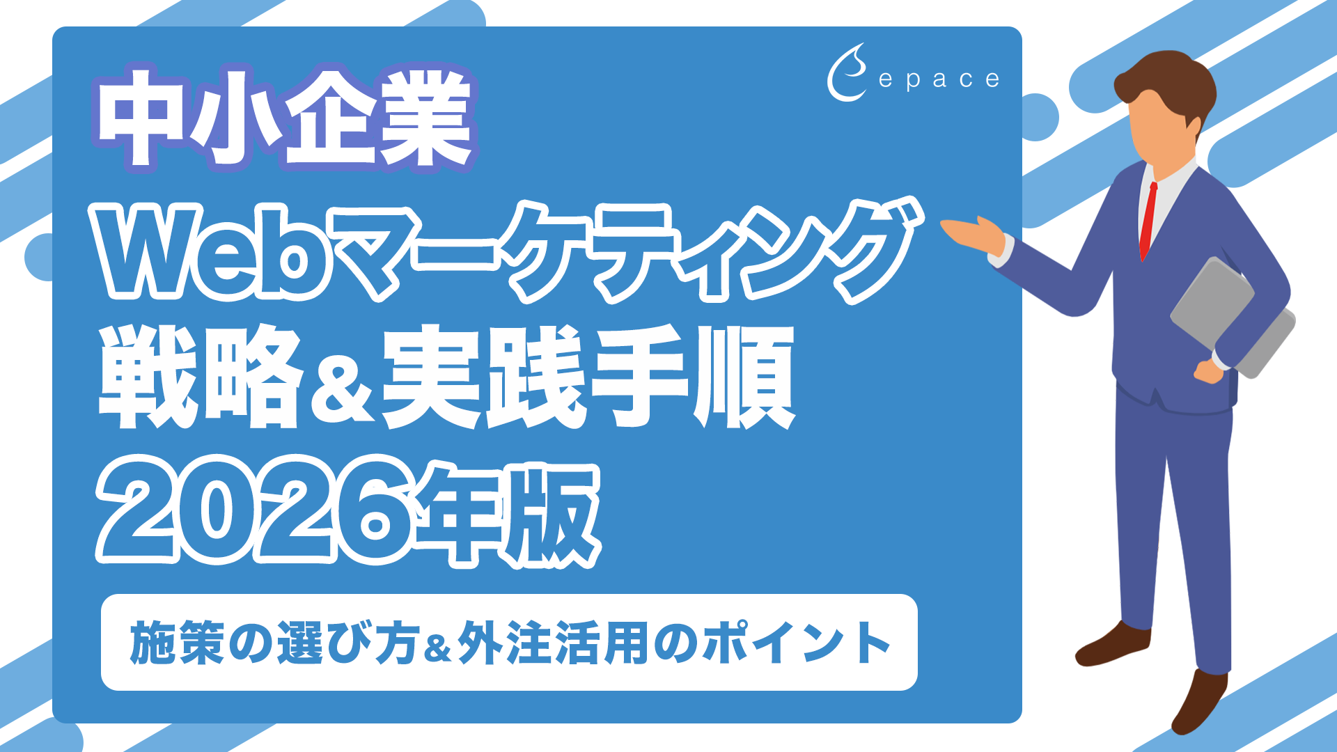 中小企業のWebマーケティング戦略と実践手順【2026年版】