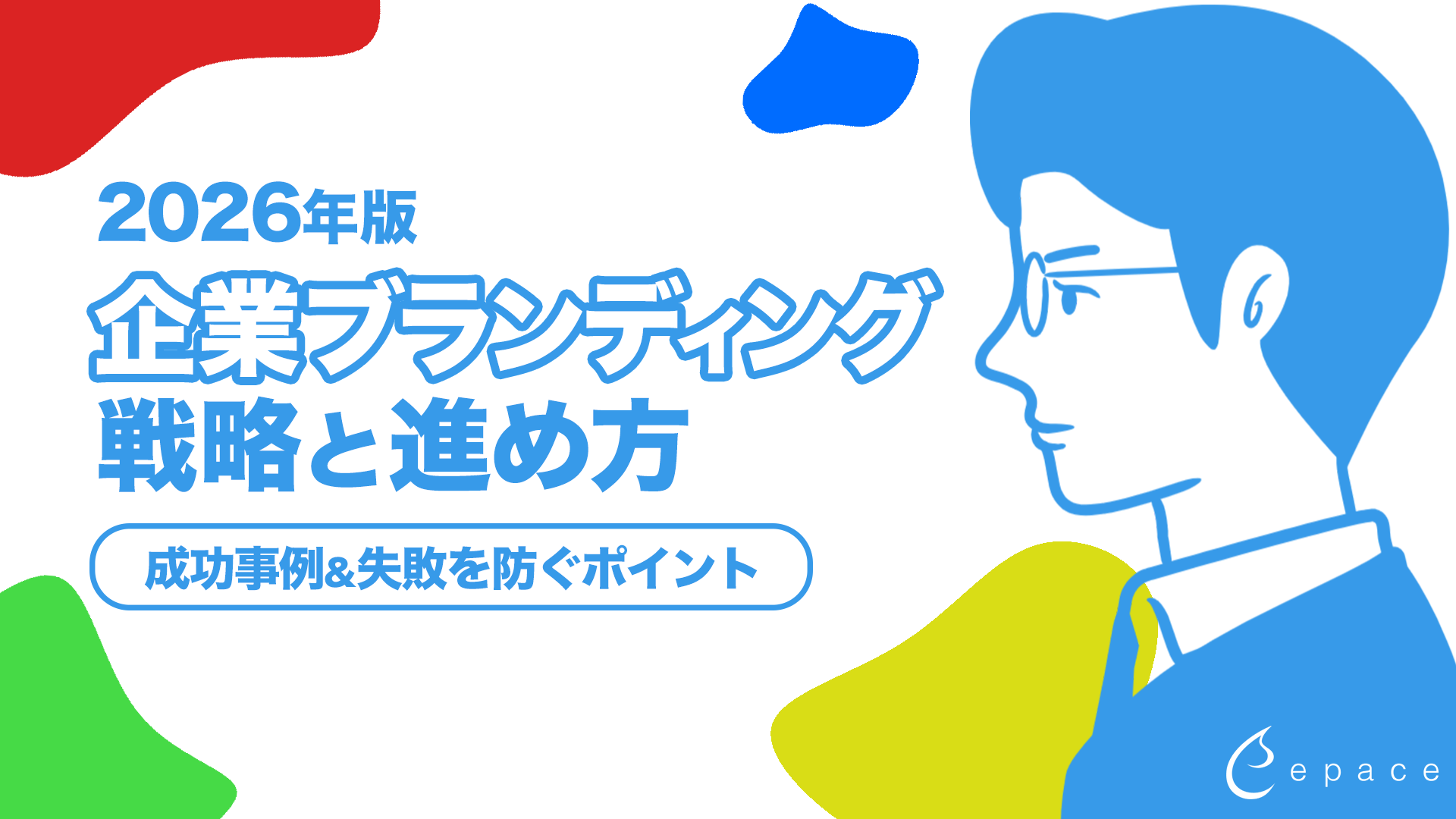 企業ブランディングの戦略と進め方｜2026年最新の手法と成功事例
